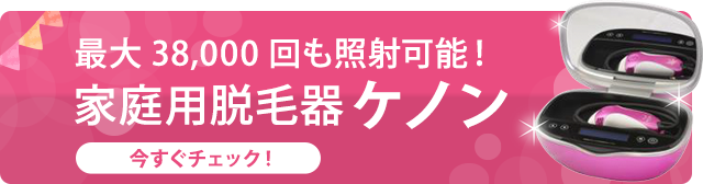 家庭用脱毛器ケノン