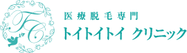 トイトイトイクリニック