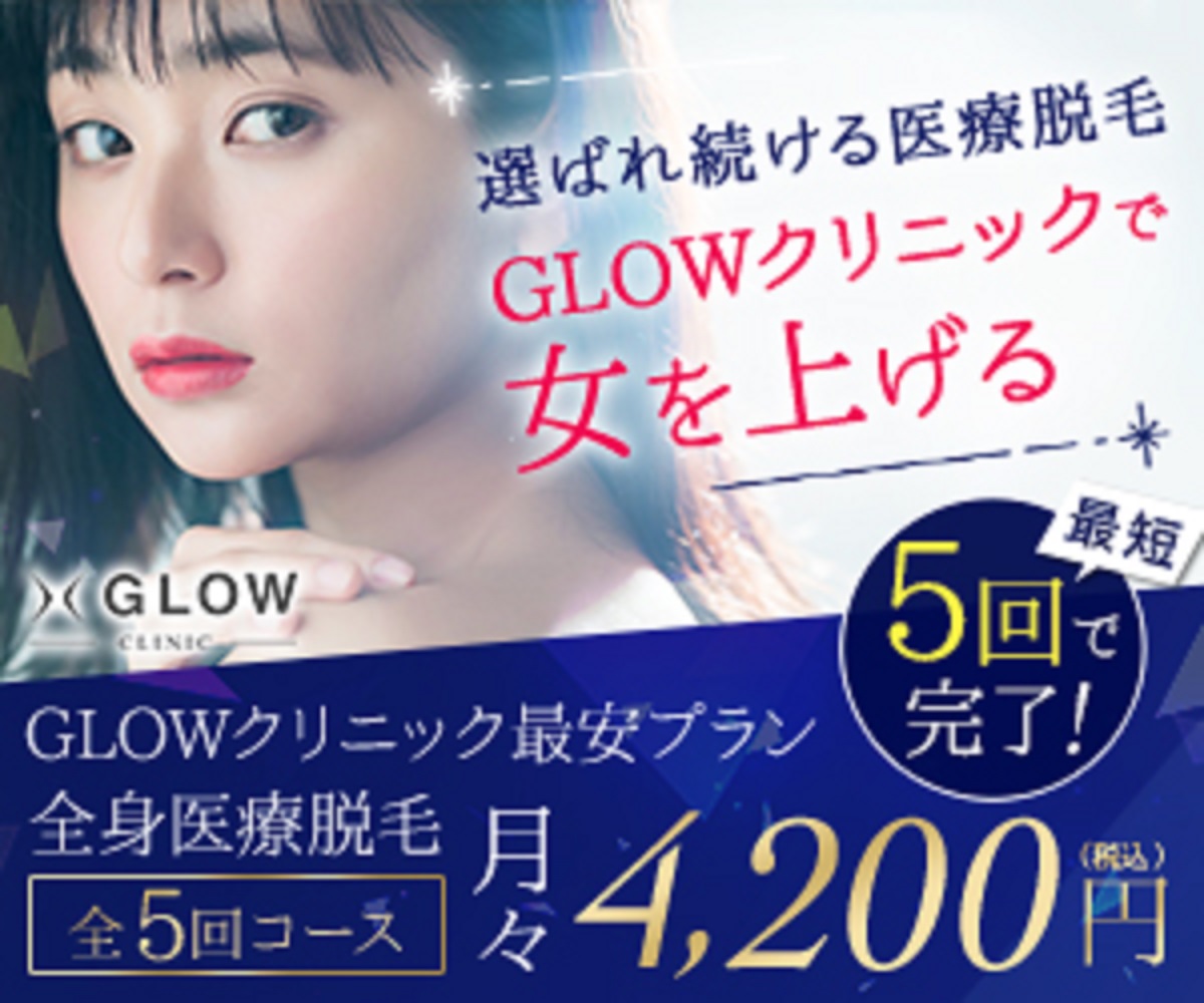 GLOWクリニック