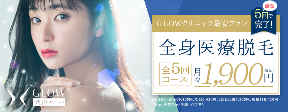 GLOWクリニック